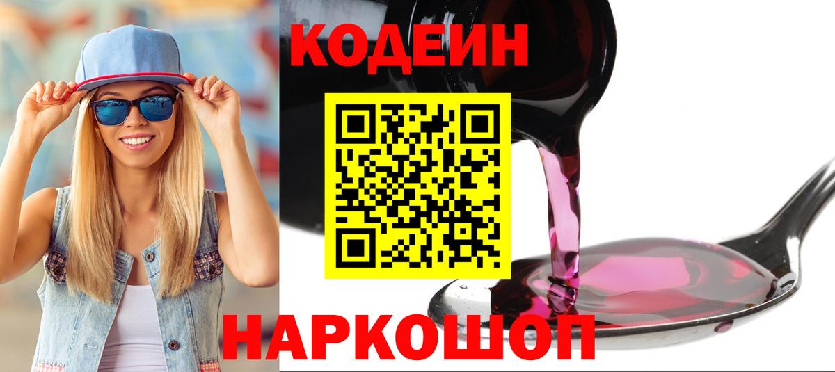 Кемерово  Кодеин Purple Drank  Вход с VPN 